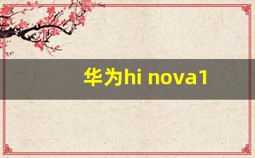 华为hi nova10值得买吗